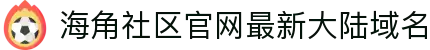 海角社区官网最新大陆域名 - 海角社区网